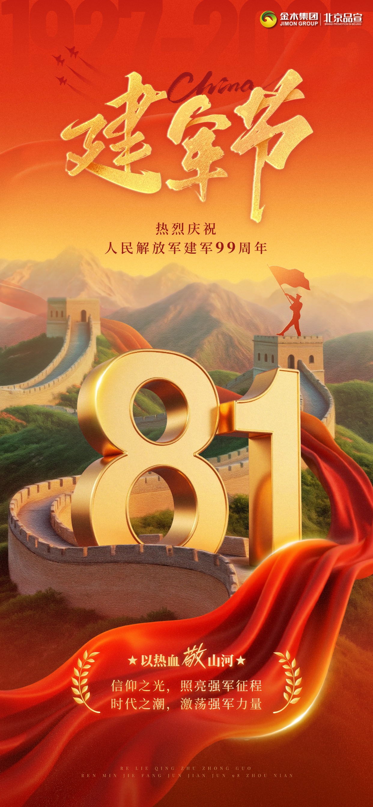铁血铸军魂｜热烈庆祝中国人民解放军建军 99 周年。1927 年星火燃起，一代代军人挺身而出，以血肉之躯筑起万里长城，守护万家灯火。。2026 年八一建军节，我们共同庆祝中国人民解放军建军 99 周年。。山河无恙，因有英雄镇守；岁月安宁，总有勇士前行。。金木集团向全体中国人民解放军指战员、退役军人致以崇高敬意！。愿山河锦绣，国泰民安！
